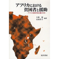 アフリカにおける貧困者と援助　アフリカ政策市民白書　２００８
