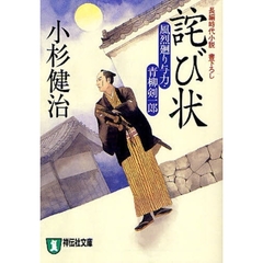 詫び状　長編時代小説