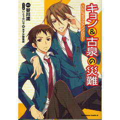 キョン＆古泉の災難　ハルヒコミックアンソ
