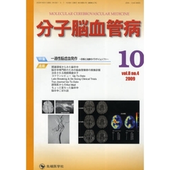 分子脳血管病　ｖｏｌ．８ｎｏ．４（２００９－１０）　特集・一過性脳虚血発作　診断と治療のパラダイムシフト