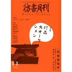 彷書月刊　２００９－１１　特集珍品大オークション