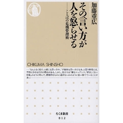 その言い方が人を怒らせる　ことばの危機管理術