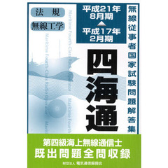 第四級海上無線通信士　四海通　平成１７年２月－平成２１年８月