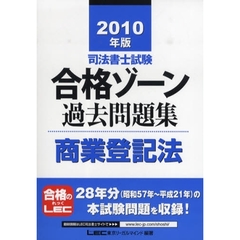 司法書士試験合格ゾーン過去問題集商業登記法　２０１０年版