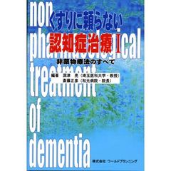 くすりに頼らない認知症治療　非薬物療法のすべて　１