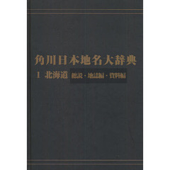 角川日本地名大辞典　１－〔３〕　オンデマンド版　北海道　総説・地誌編・資料編
