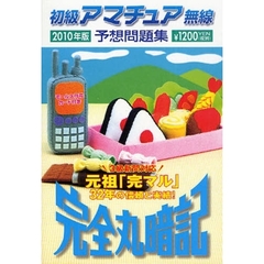初級アマチュア無線予想問題集　完全丸暗記　２０１０年版