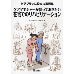 ケアマネジャーが知っておきたい在宅でのリハビリテーション　ケアプランに役立つ事例集