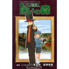 レイトン教授と迷いの森