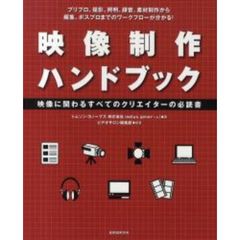 映像制作ハンドブック　映像に関わるすべてのクリエイターの必読書　プリプロ、撮影、照明、録音、素材制作から編集、ポスプロまでのワークフローが分かる！