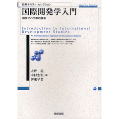 国際開発学入門　開発学の学際的構築