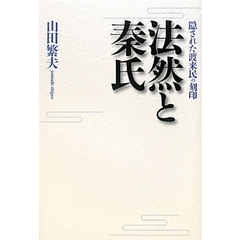 法然と秦氏　隠された渡来民の刻印