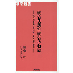 統合失調症統合の軌跡　光の戦士論・光の悟り・人類の逆算