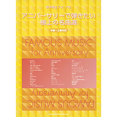 アニバーサリーで弾きたい極上の名曲選　中