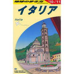 地球の歩き方　イタリア ’１０～’１１　Ａ０９　’１０～’１１　イタリア