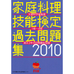 家庭料理技能検定過去問題集　文部科学省後援　２０１０