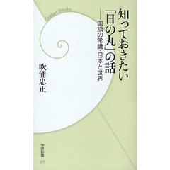 知っておきたい「日の丸」の話　国旗の常識・日本と世界