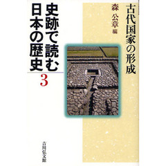 史跡で読む日本の歴史　３　古代国家の形成