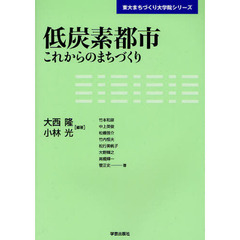 低炭素都市　これからのまちづくり