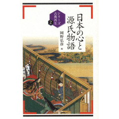 日本の心と源氏物語