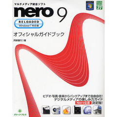 マルチメディア統合ソフトｎｅｒｏ　９　ＲＥＬＯＡＤＥＤオフィシャルガイドブック