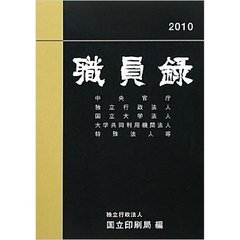 職員録　平成２２年版上