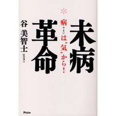 未病革命　病は“気”から！