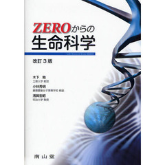 ＺＥＲＯからの生命科学　改訂３版