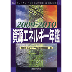 資源エネルギー年鑑　２００９－２０１０