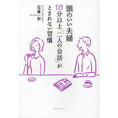 頭のいい夫婦１０分以上「二人の会話」がとぎれない習慣