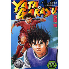 ＹＡＴＡＧＡＲＡＳＵ　　２２