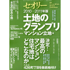 土地のグランプリ　２０１０－２０１１年版マンション立地編　決定！最高のマンション住宅地はどこなのか
