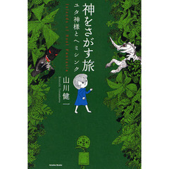 神をさがす旅　ユタ神様とヘミシンク　Ｉｓｌａｎｄｓ　ｏｆ　Ｒｅａｌ　Ｆａｎｔａｓｉａ