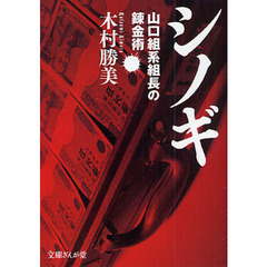 シノギ　山口組系組長の錬金術