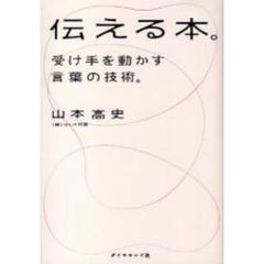 伝える本。　受け手を動かす言葉の技術。