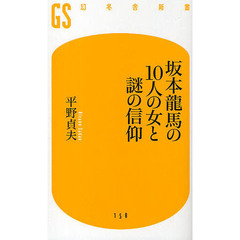 坂本龍馬の１０人の女と謎の信仰