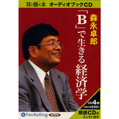 ＣＤ　「Ｂ」で生きる経済学