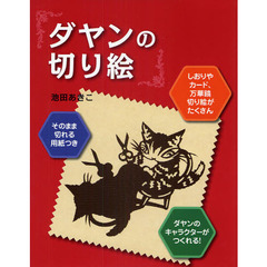 ダヤンの切り絵