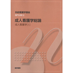 系統看護学講座　専門分野２－〔１〕　第１３版　成人看護学　１