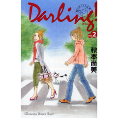 Ｄａｒｌｉｎｇ！　　　２