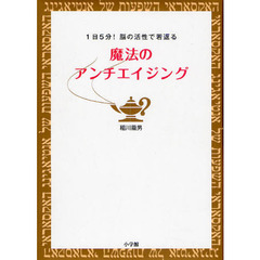 魔法のアンチエイジング　１日５分！脳の活性で若返る