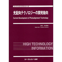 光配向テクノロジーの開発動向