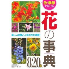 色・季節でひける花の事典８２０種