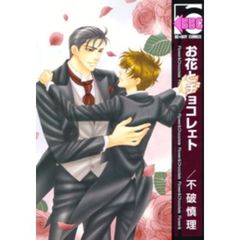 お花とチョコレェト