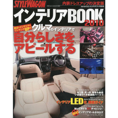ＳＴＹＬＥ　ＷＡＧＯＮインテリアＢＯＯＫ　内装ドレスアップの決定版　２０１０