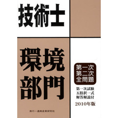 技術士第一次・第二次試験問題集環境部門　２０１０年版