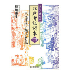 楽しく読める江戸考証読本　４　色恋沙汰と艶ばなし編