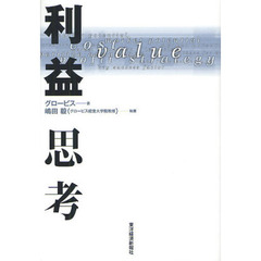 利益思考