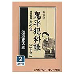 鬼平犯科帳　２３－２　新装版　特別長篇炎の色