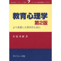 教育心理学　より充実した学びのために　第２版